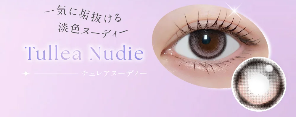 チュレアヌーディー 一気に垢抜ける淡色ヌーディー
