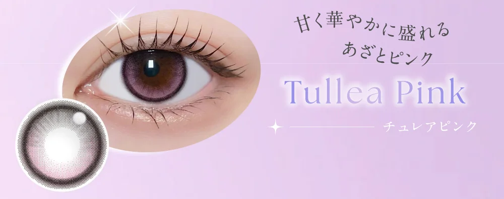 チュレアピンク 甘く華やかに盛れるあざとピンク