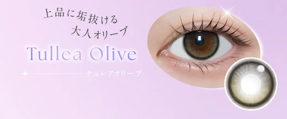 チュレアオリーブ 上品に垢抜ける大人オリーブ
