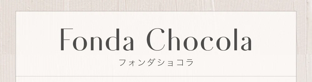 フォンダショコラ