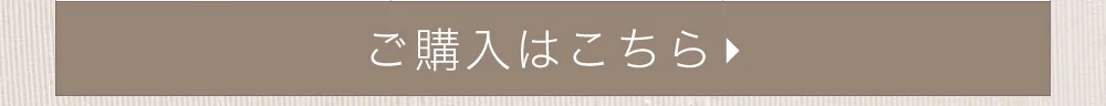 ご購入はこちら