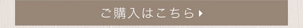 ご購入はこちら