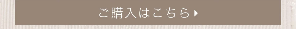ご購入はこちら