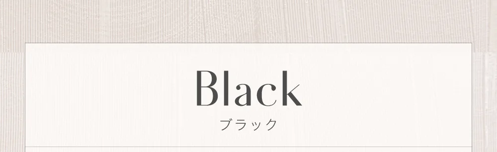 ブラック