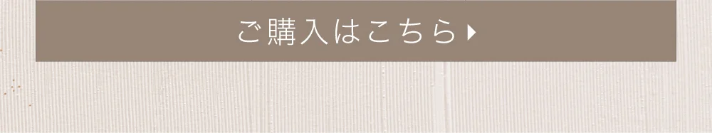 ご購入はこちら