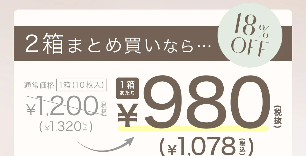 まとめ買いで2箱目半額 通常価格1箱(10枚入)￥1,320(税抜) 2箱目￥660(税抜)
