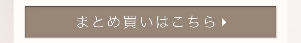 まとめ買いはこちら