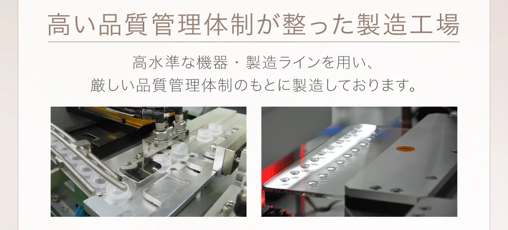 高い品質管理体制が整った製造工場 高水準な機器・製造ラインを用い、厳しい品質管理体制のもとに製造しております。