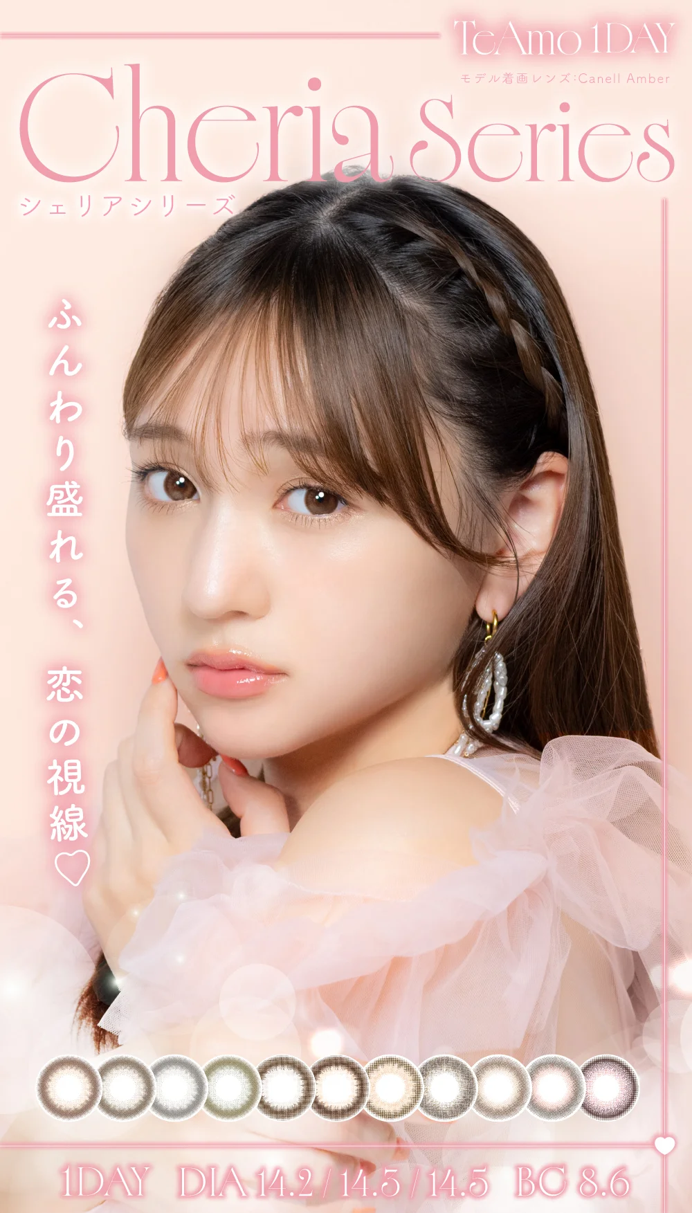 TeAmo 1DAY シェリアシリーズ ふんわり盛れる、恋の視線♡