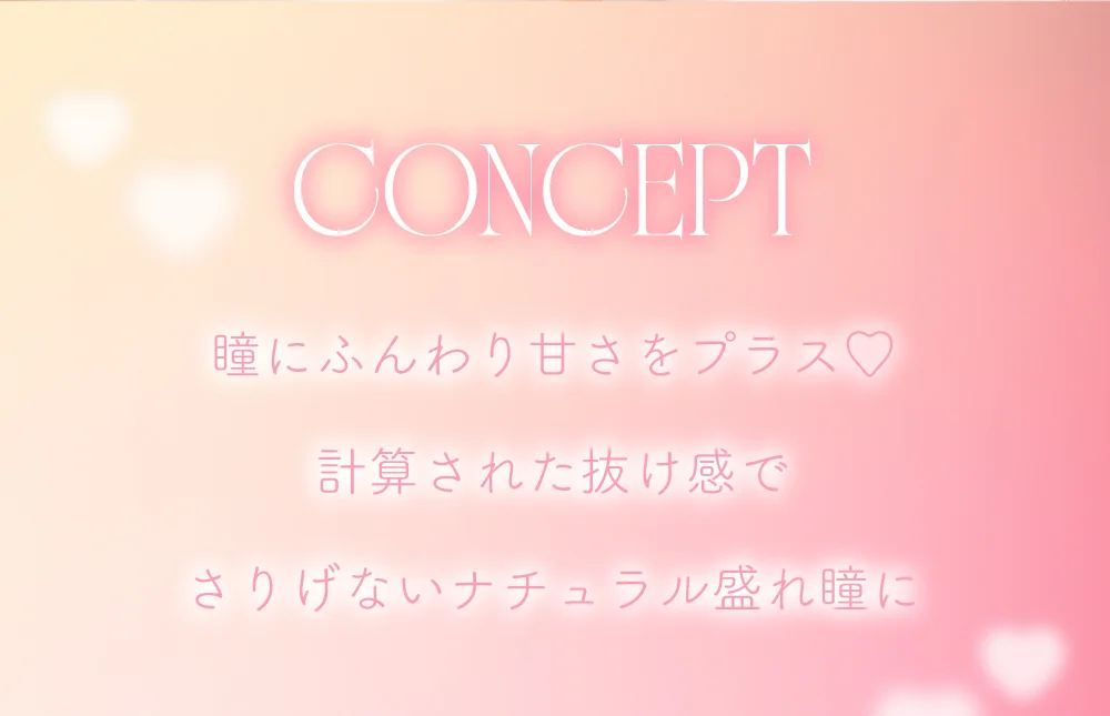 CONCEPT 瞳にふんわり甘さをプラス♡計算された抜け感でさりげないナチュラル盛れ瞳に