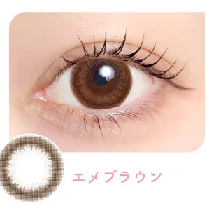 エメブラウン