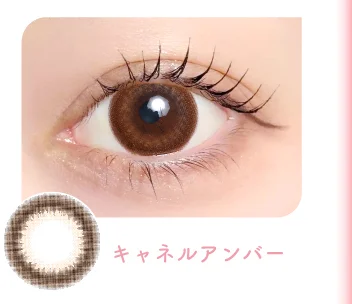 キャネルアンバー