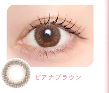 ビアナブラウン