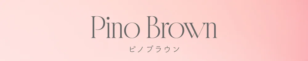 ピノブラウン