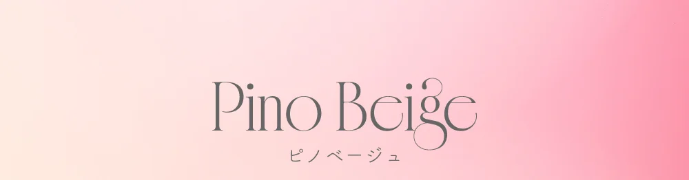 ピノベージュ
