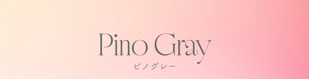 ピノグレー