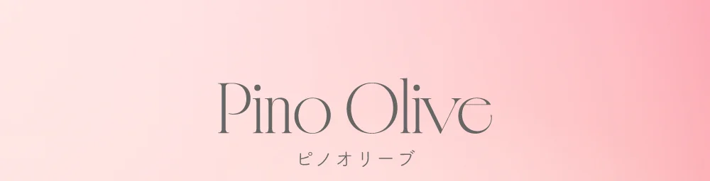 ピノオリーブ