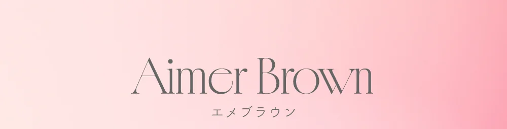 エメブラウン