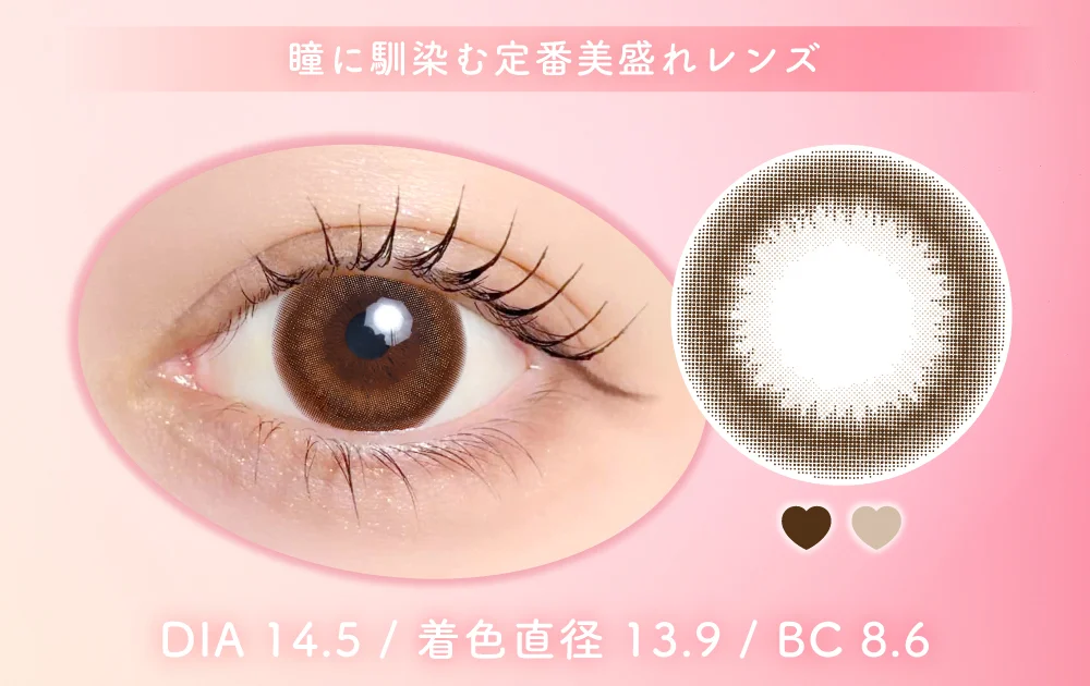 瞳に馴染む定番美盛れレンズ