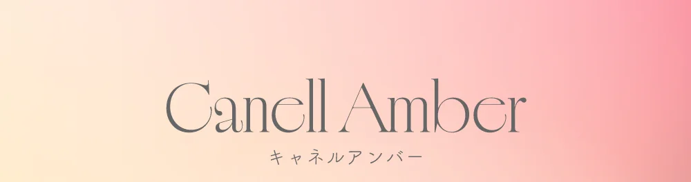 キャネルアンバー