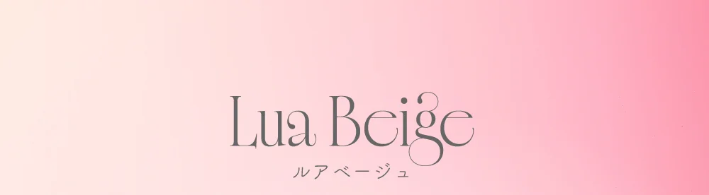 ルアベージュ