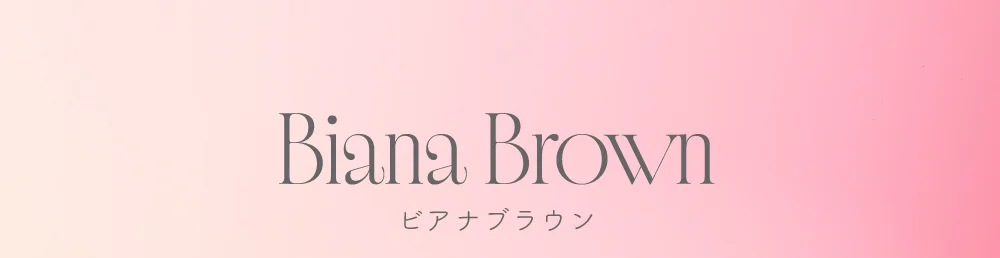 ビアナブラウン