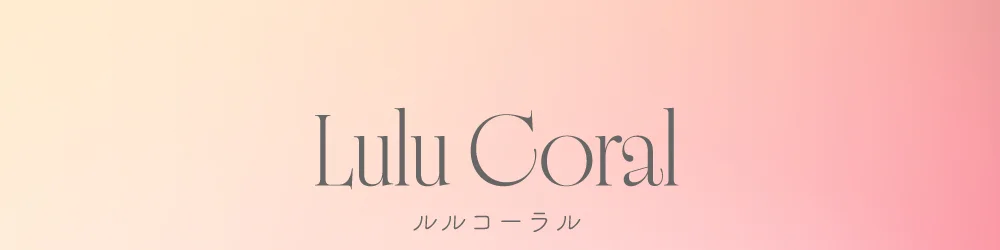 ルルコーラル