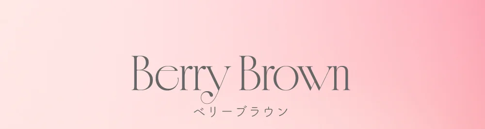 ベリーブラウン