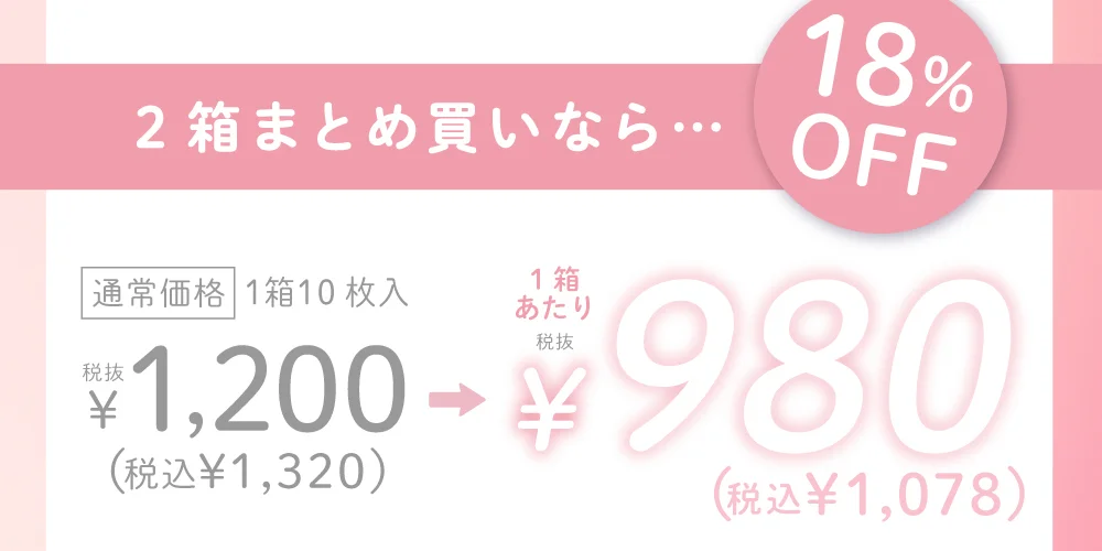 まとめ買いで2箱目半額 通常価格1箱(10枚入)￥1,320(税抜) 2箱目￥660(税抜)