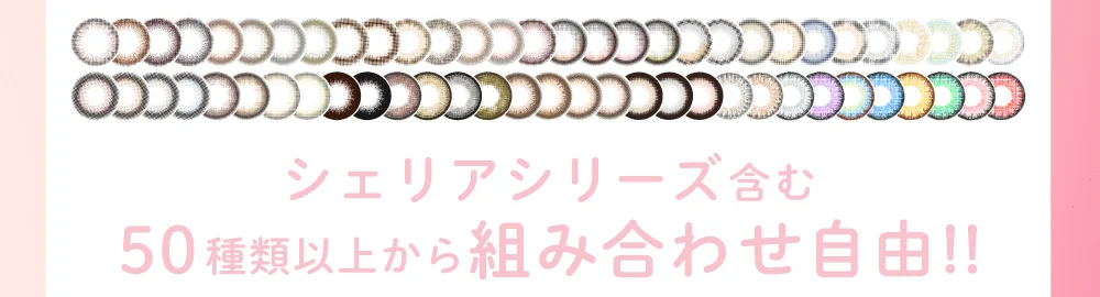 シェリアシリーズ含む50種類以上から組み合わせ自由♪