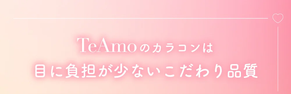 TeAmoのカラコンは目に負担が少ないこだわり品質