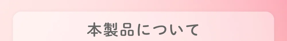 本製品について