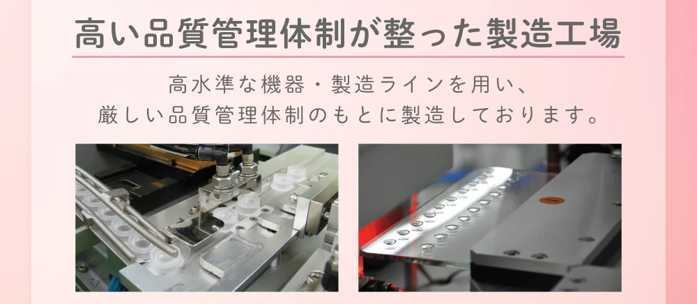 高い品質管理体制が整った製造工場 高水準な機器・製造ラインを用い、厳しい品質管理体制のもとに製造しております。