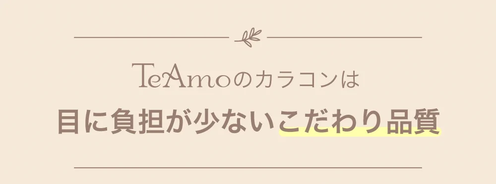 TeAmoのカラコンは目に負担が少ないこだわり品質