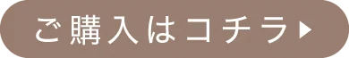 購入はコチラ
