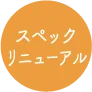 スペックリニューアル