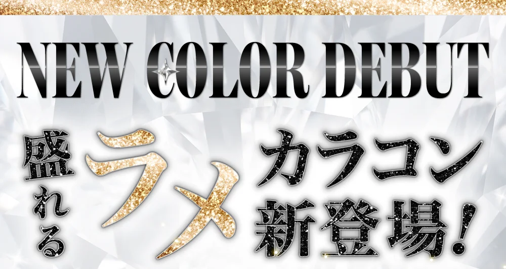 NEW COLOR DEBUT 盛れるラメカラコン新登場！