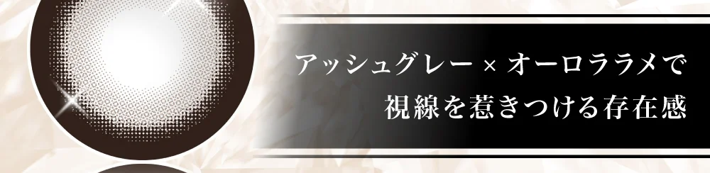 アッシュグレー×オーロララメで視線を惹きつける存在感