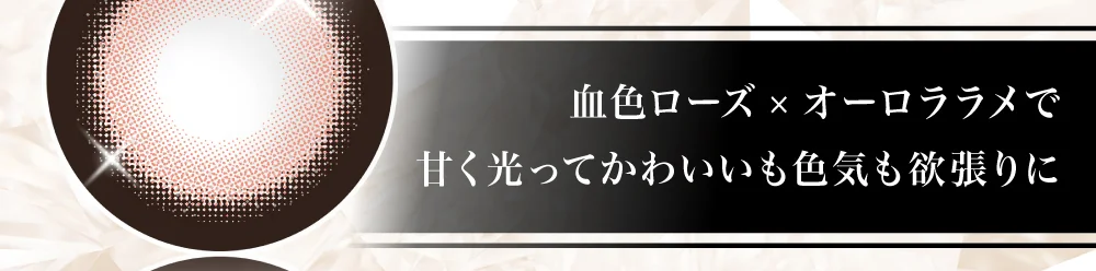 血色ローズ×オーロララメで甘く光ってかわいいも色気も欲張りに