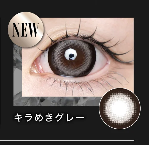 キラめきグレー
