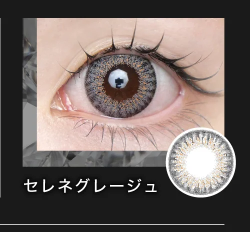 セレネグレージュ