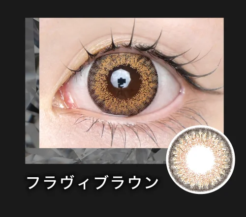 フラヴィブラウン