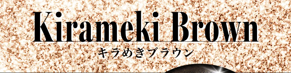 キラめきブラウン