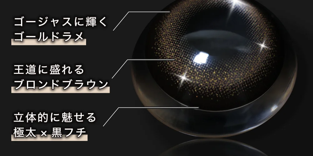 ゴージャスに輝くゴールドラメ 王道に盛れるブロンドブラウン 立体的に魅せる極太×黒フチ