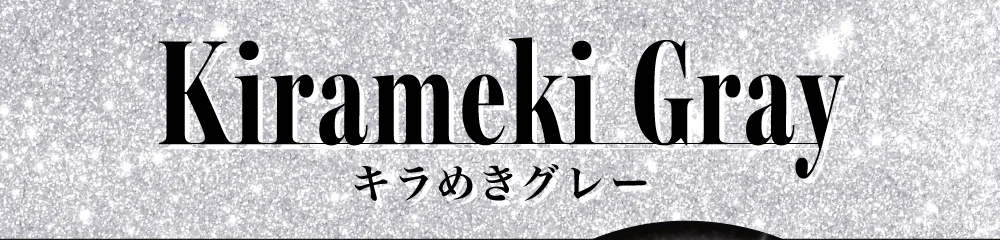 キラめきグレー