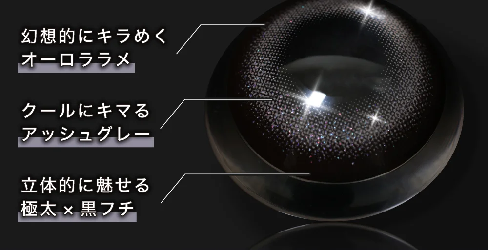 幻想的にキラめくオーロララメ クールにキマるアッシュグレー 立体的に魅せる極太×黒フチ