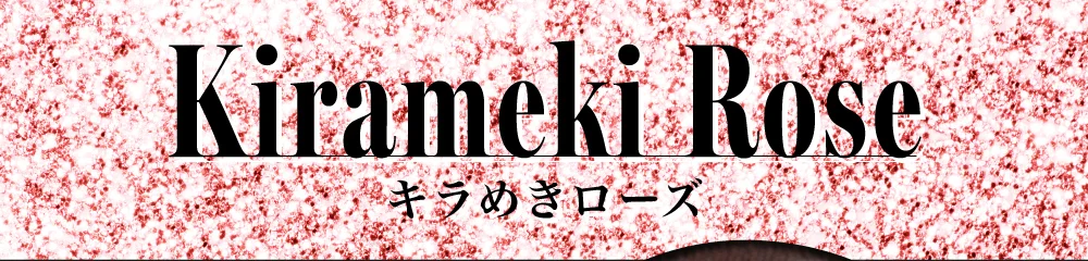 キラめきローズ