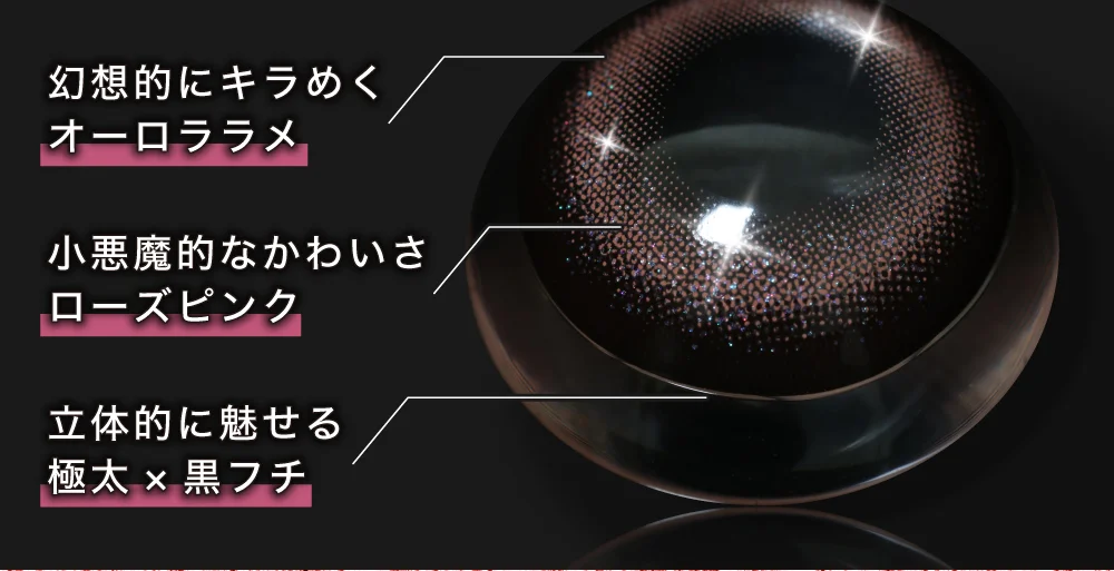 幻想的にキラめくオーロララメ 小悪魔的なかわいさローズピンク 立体的に魅せる極太×黒フチ