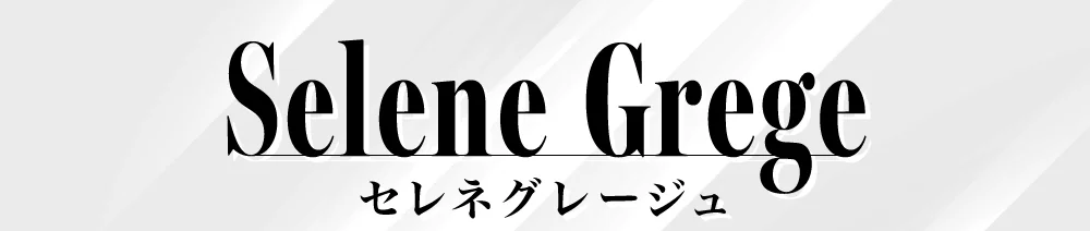 セレネグレージュ