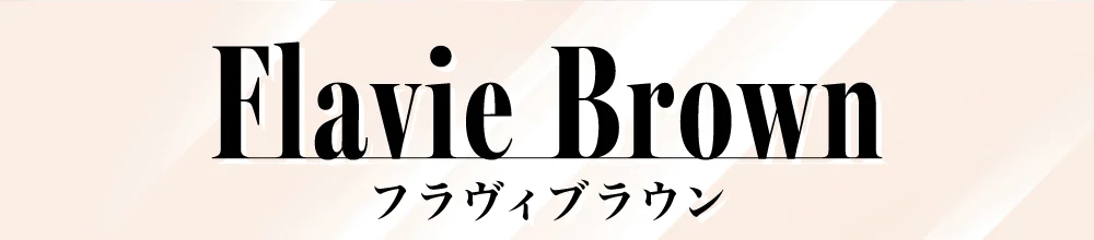 フラヴィブラウン
